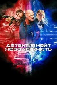 Підозра Софії постер