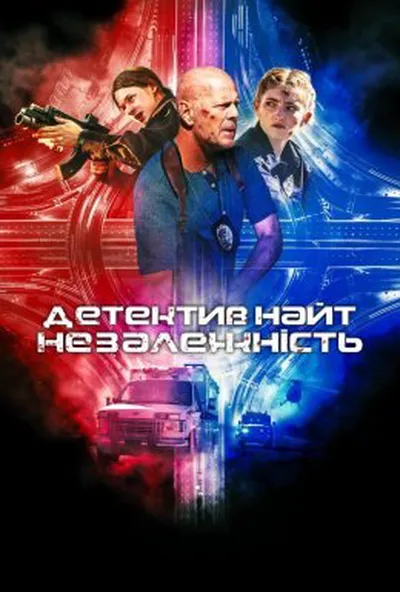 постер Детектив Найт: Незалежність