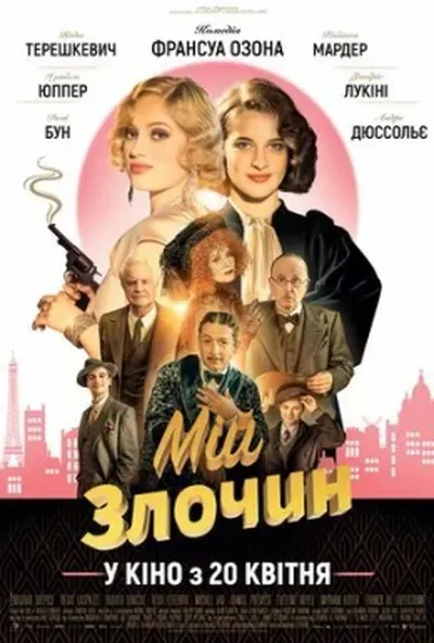 постер Мій злочин