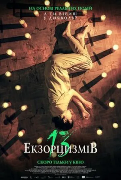 постер 13 екзорцизмів