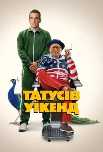 постер Татусів вікенд