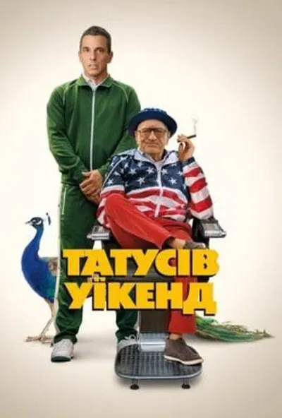 постер Татусів вікенд