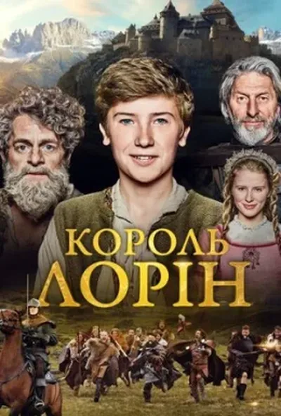 постер Король Лорін