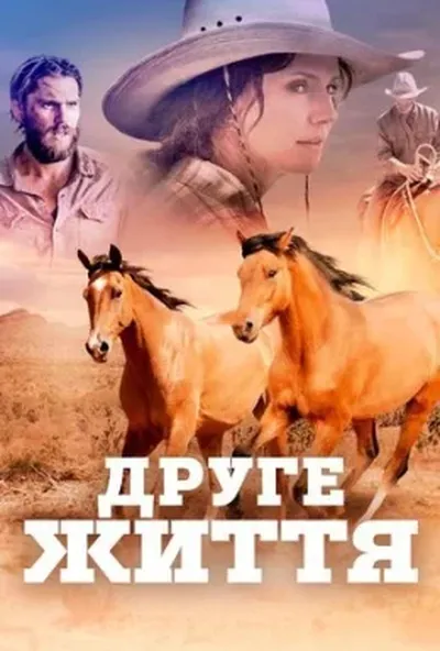 постер Друге життя