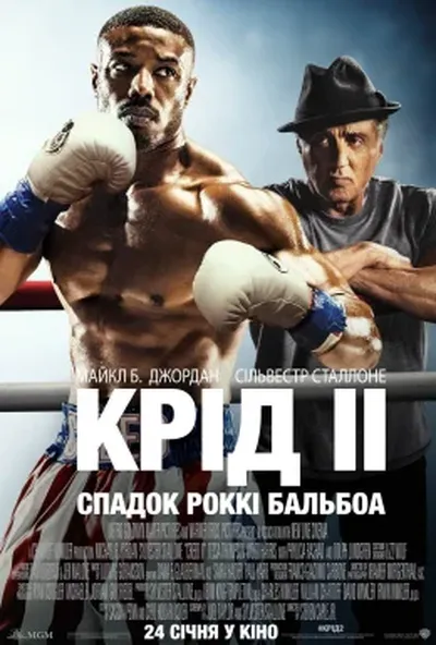 постер Крід ІІ: Спадок Роккі Бальбоа