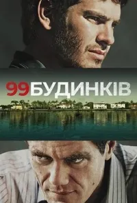 постер 99 будинків