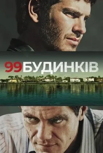 постер 99 будинків
