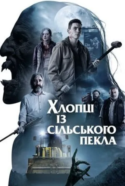 постер Хлопці із сільського пекла