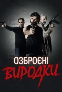 Підозра Софії постер