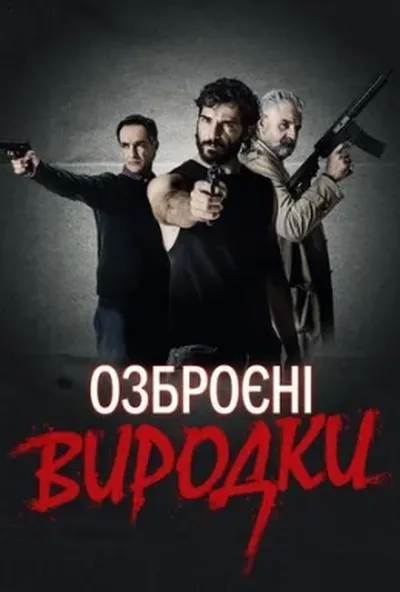 постер Озброєні виродки