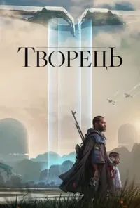 постер Творець