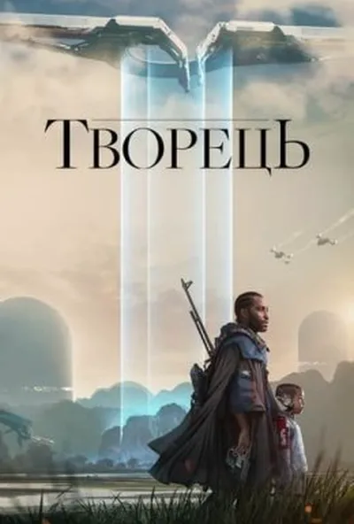 постер Творець