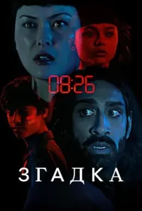 Підозра Софії постер