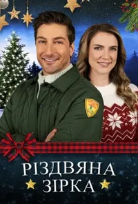 постер Різдвяна зірка