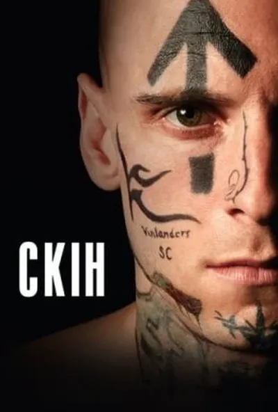 постер Скін