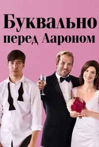 постер Буквально перед Аароном