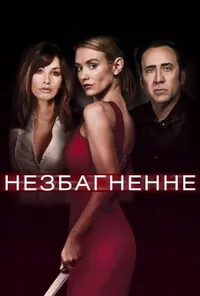 постер Незбагненне