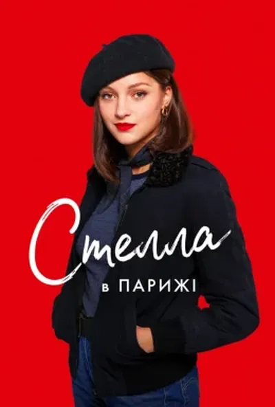 постер Стелла в Парижі