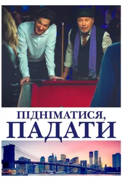 постер Підніматися, падати