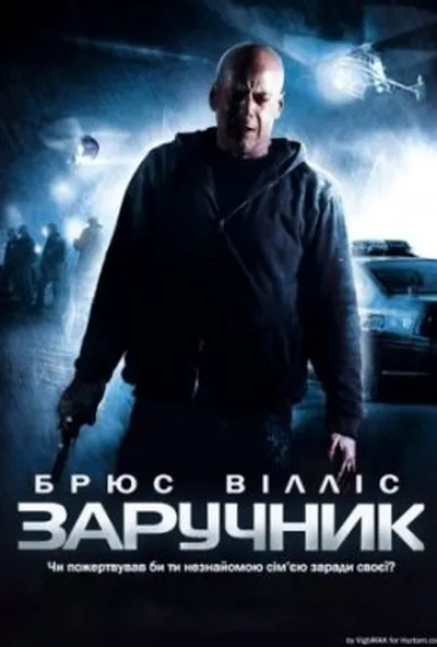 постер Заручник