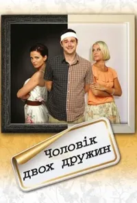 постер Чоловік двох дружин