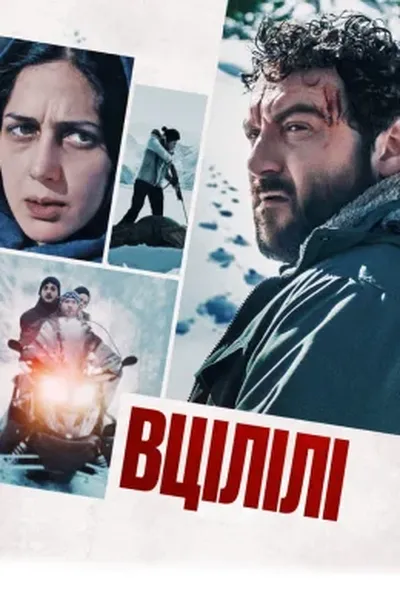 постер Вцілілі