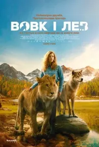 постер Вовк і лев