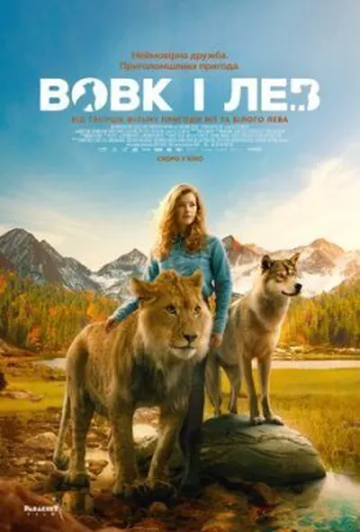 постер Вовк і лев