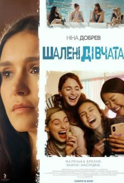 постер Шалені дівчата