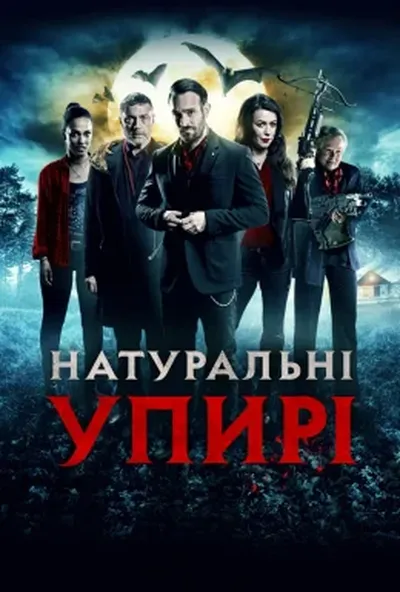 постер Натуральні упирі