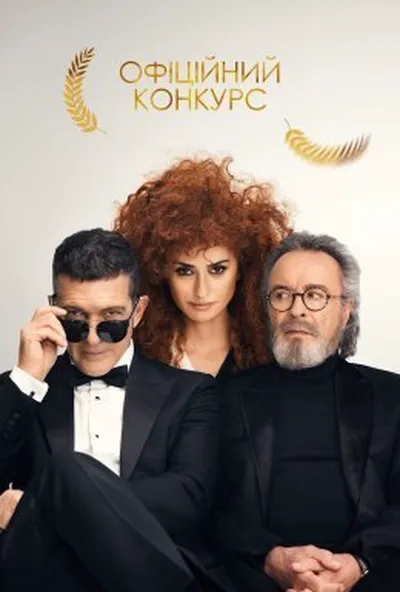 постер Офіційний конкурс