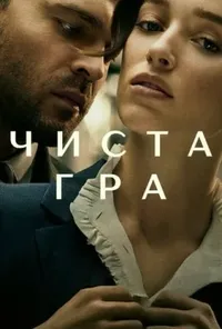 Підозра Софії постер