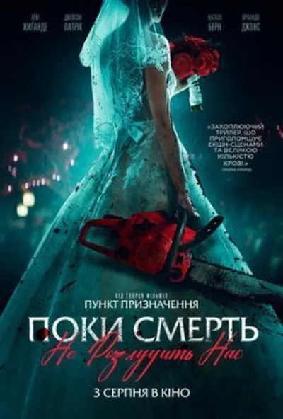 постер Поки смерть не розлучить нас