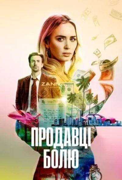 постер Продавці болю