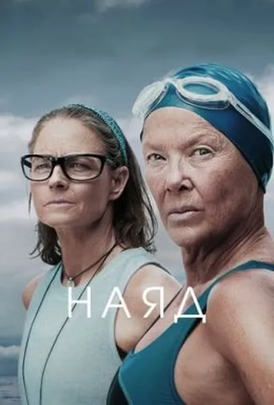 постер Наяд