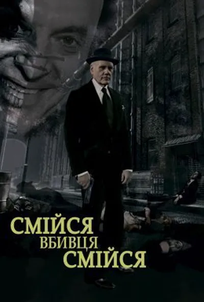 постер Смійся, вбивце, смійся