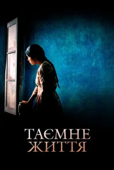 постер Таємне життя