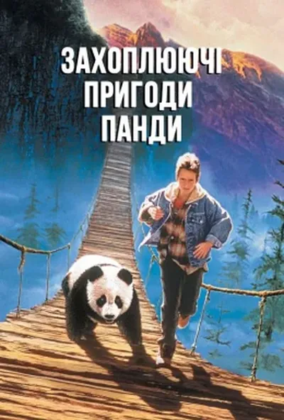 постер Захоплюючі пригоди Панди