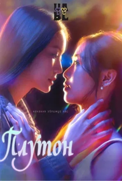 постер Плутон