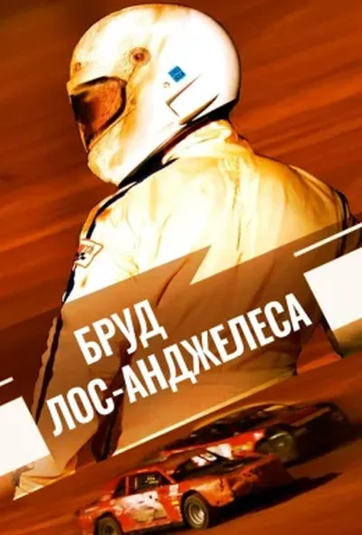 постер Бруд Лос-Анджелеса