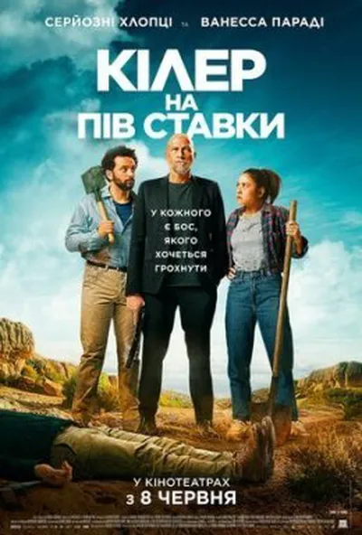 постер Кілер на пів ставки