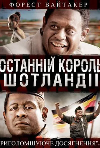 постер Останній король Шотландії
