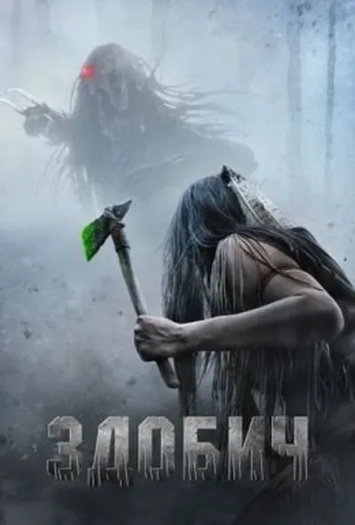 постер Здобич