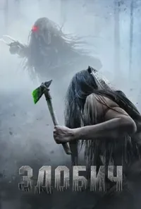 постер Здобич