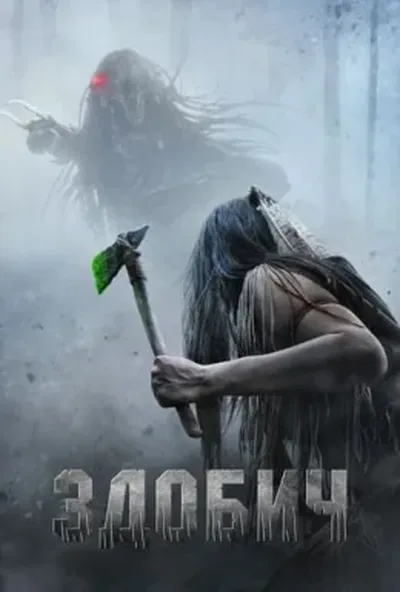 постер Здобич
