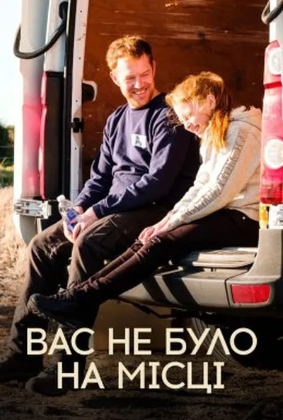 постер Вас не було на місці