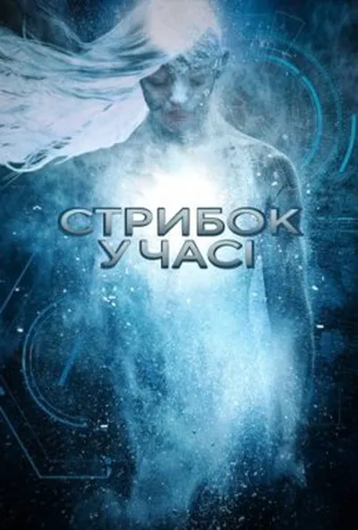 постер Стрибок у часі