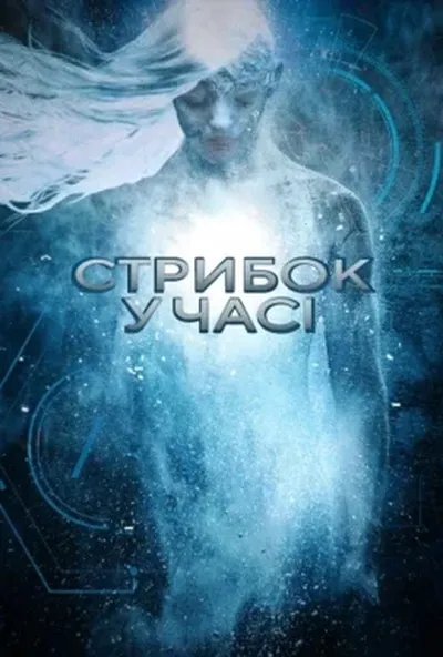 постер Стрибок у часі