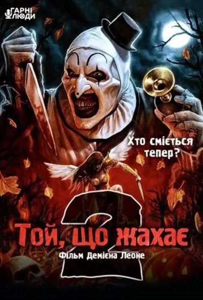 постер Той, що жахає 2 / Жахливий 2
