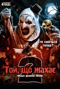 постер Той, що жахає 2 / Жахливий 2